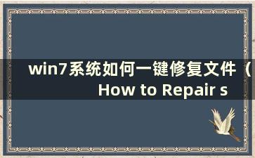 win7系统如何一键修复文件（How to Repair system in win7）